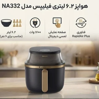 هواپز فیلیپس مدل NA332 ظرفیت ۶.۲ لیتر